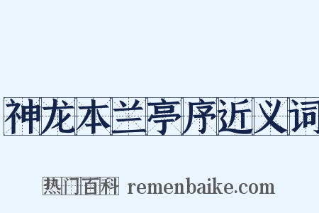 神龙本兰亭序近义词是什么意思的图片